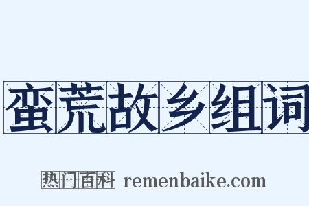 蛮荒故乡组词是什么意思的图片